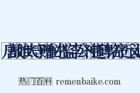 唐故睢太守赠秘书监李公神道碑铭序近义词是什么意思的图片